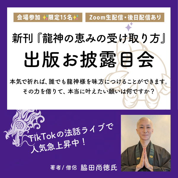 脇田尚徳さん『龍神の恵みの受け取り方』＜出版お披露目会＞