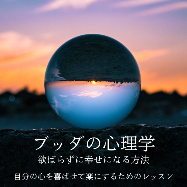  ブッダの心理学 〜欲ばらずに幸せになる方法 〜 / 石川勇一