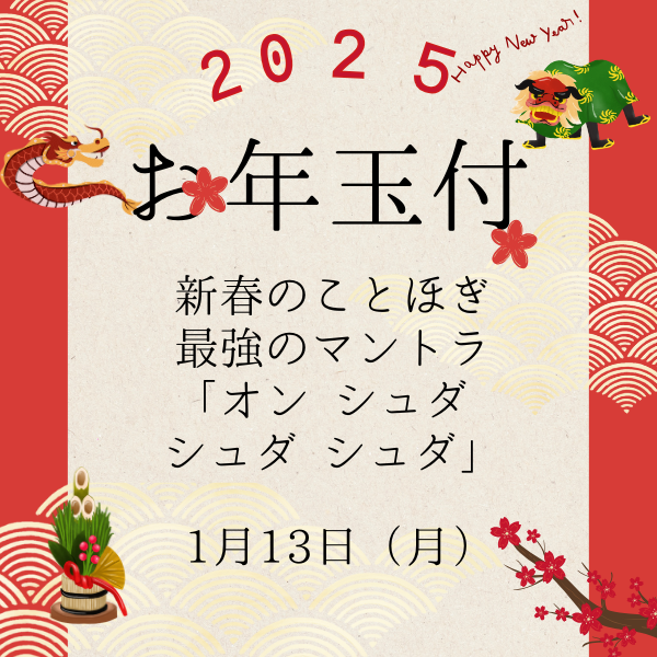 新春のことほぎ 倍音共鳴•波動転写と 最強のマントラ「オン•シュダ•シュダ•シュダ」で 2025年、ベストスタートを切る！