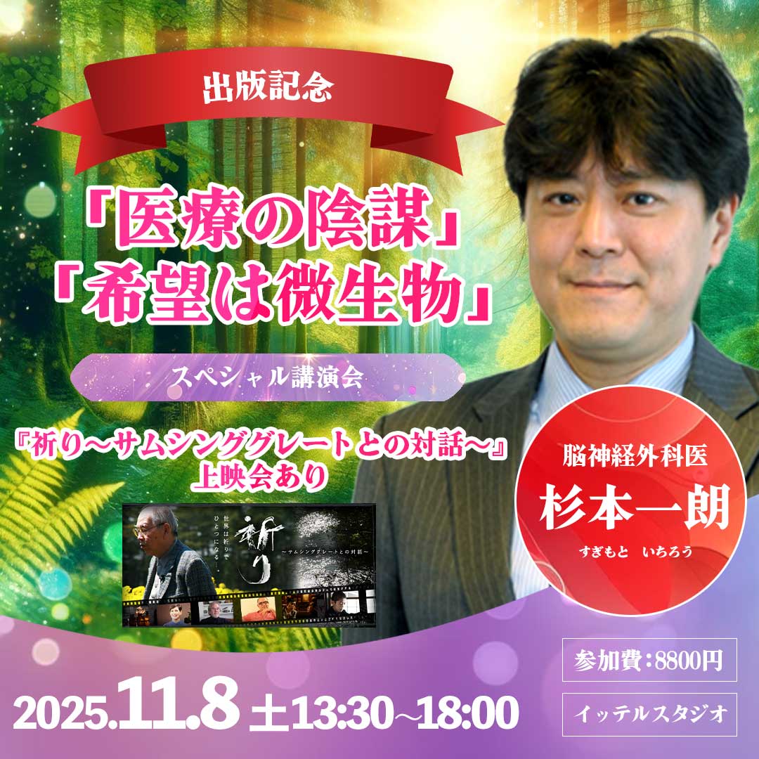 祈り〜サムシンググレートとの対話〜上映＆杉本一朗講演会｜微生物が未来を救う！