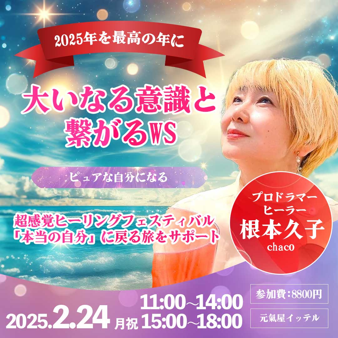 大いなる意識と繋がるWS｜超感覚ヒーリングフェスティバル｜ヒーラー：根本久子（chaco）