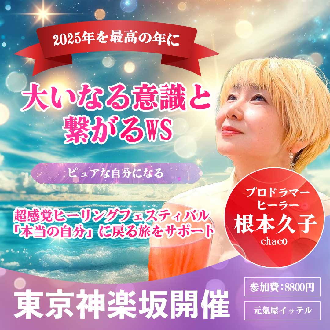 大いなる意識と繋がるWS｜超感覚ヒーリングフェスティバル｜ヒーラー：根本久子（chaco）