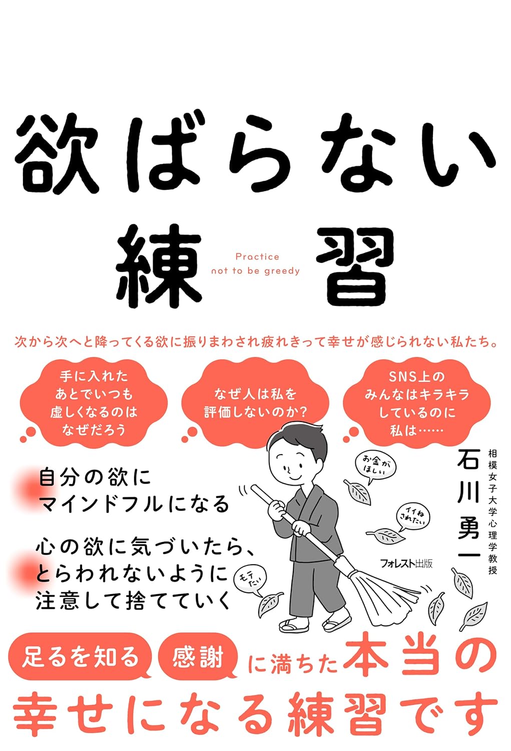  ブッダの心理学 〜欲ばらずに幸せになる方法 〜 / 石川勇一