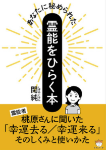 桃原章浩　霊能者・ヒーラー・スピリチャリズム 　グループ養成講座（初級）3日間