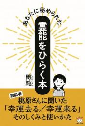 視える・感じる・癒す”を本質から学ぶ霊的覚醒講座