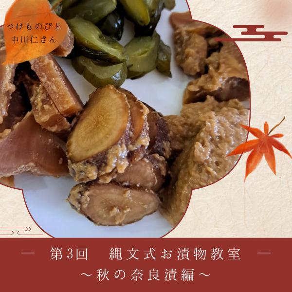 【第3回】縄文式お漬物教室 〜秋の奈良漬編〜