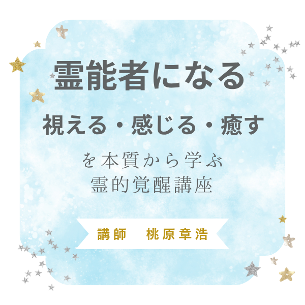 視える・感じる・癒す”を本質から学ぶ霊的覚醒講座