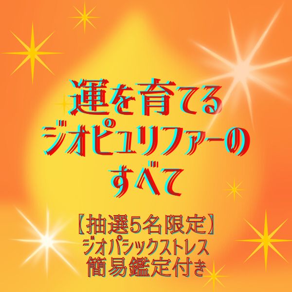 運を育てる【ジオピュリファー】のすべて