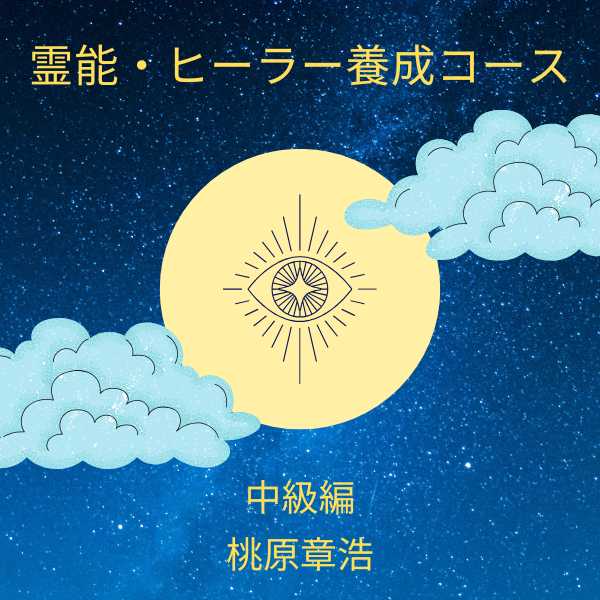 桃原章浩　霊能者・ヒーラー 中級コース