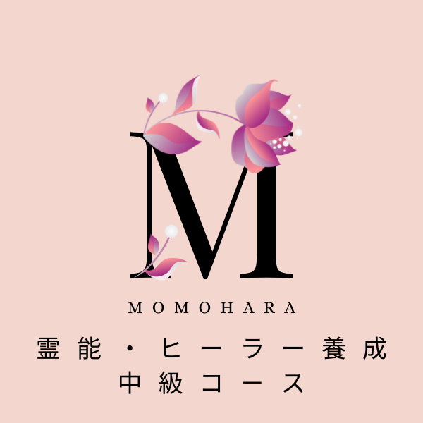 桃原章浩　霊能者・ヒーラー 　　　中級コース
