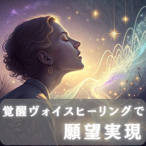 【あなたの魂の声を引き出す】覚醒ヴォイスヒーリングで願望実現！ withアルケミークリスタルボウル