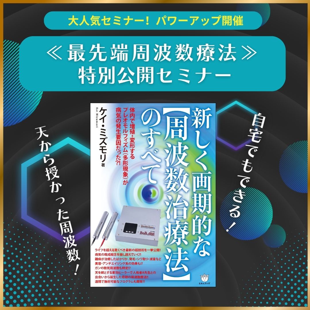 難病治療！？美容アンチエイジングも！？ 自宅で扱える“二大最先端周波数療法” ≪実演大公開≫ 特別セミナー！