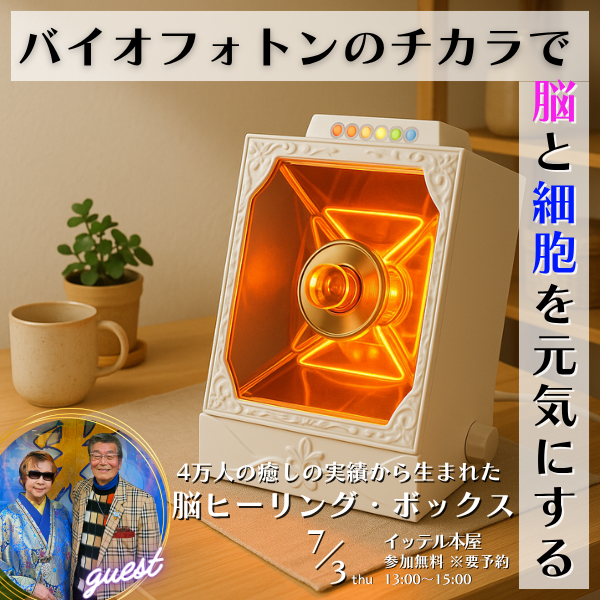 【新登場！】バイオフォトンの力で脳と細胞を元気にする！脳ヒーリング・ボックス