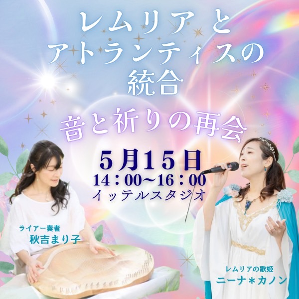 レムリアとアトランティスの統合【音と祈りの再会】