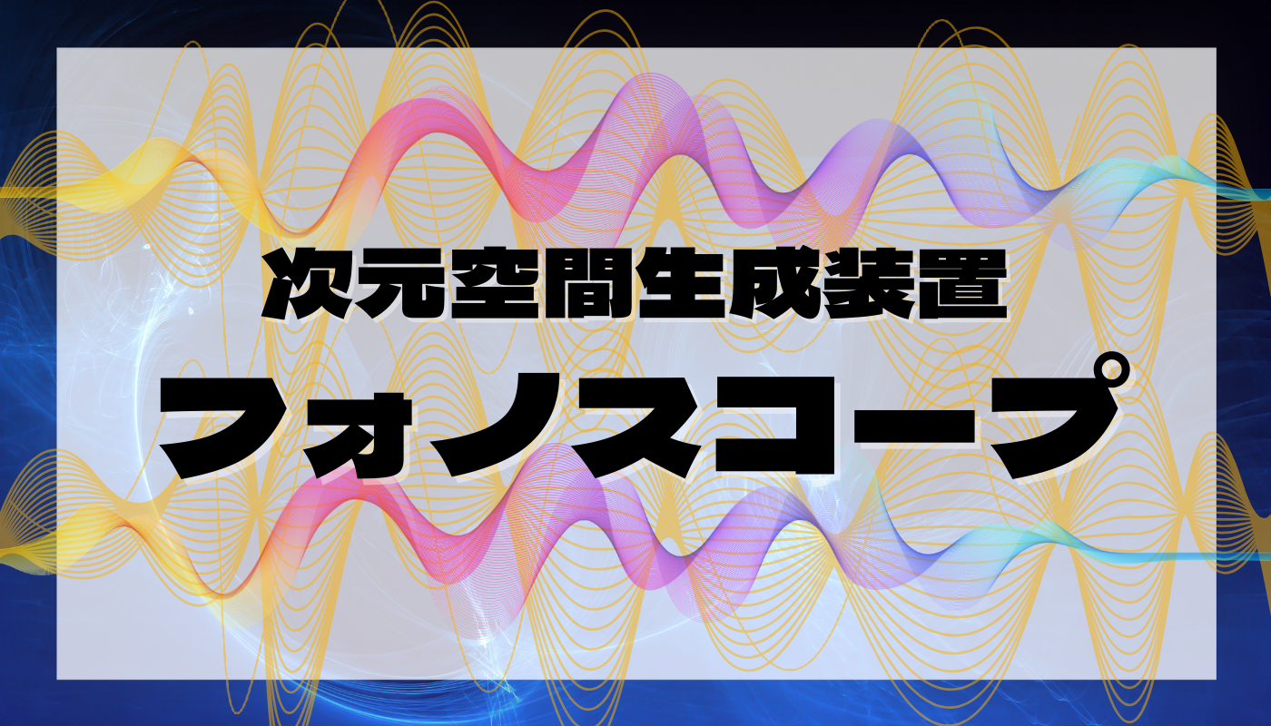 次元空間生成装置フォノスコープ