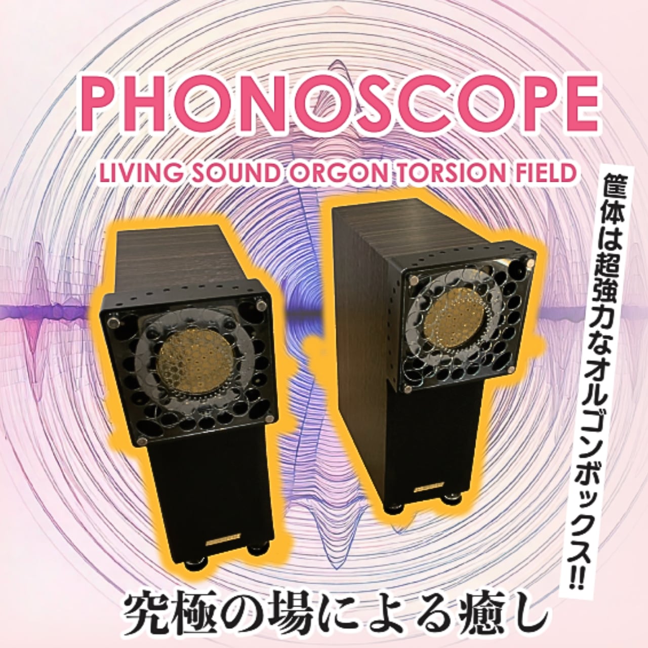 次元空間生成装置フォノスコープ