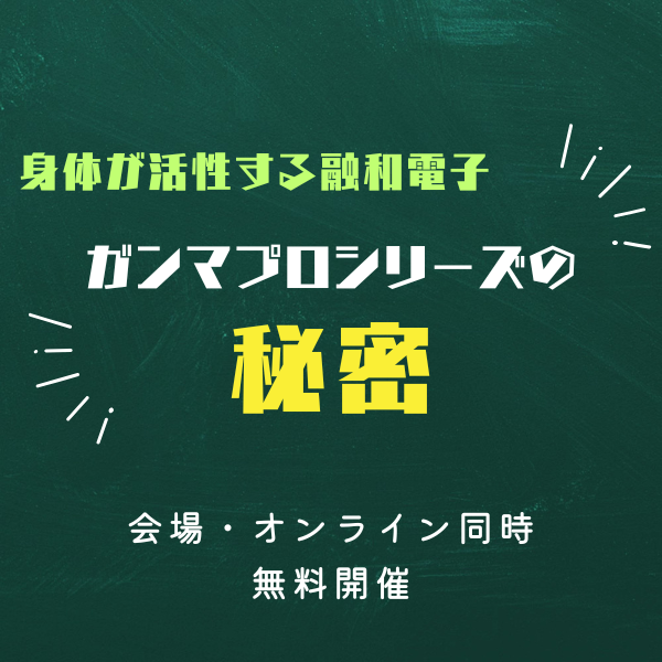 【東京会場・ZOOM配信あり】ガンマプロシリーズの秘密