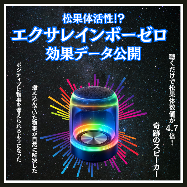 松果体活性！エクサレインボーゼロ 奇跡の効果データ公開！！