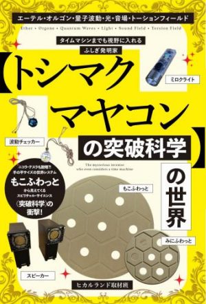 トシマクマヤコンの突破科学の世界
