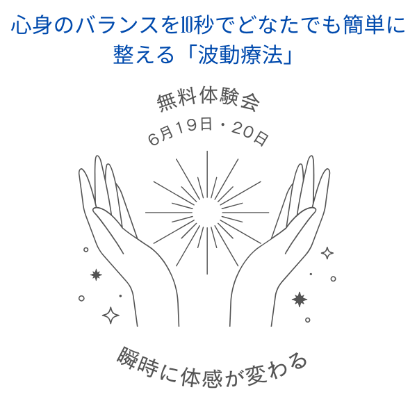 心身のバランスを10秒でどなたでも簡単に整える「波動療法」体験講座