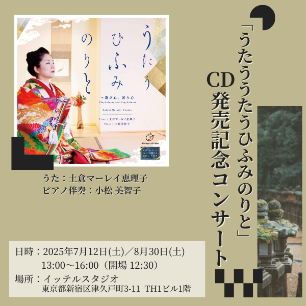 発売と同時に反響続々！ 『うたうひふみのりと』CD発売記念コンサート