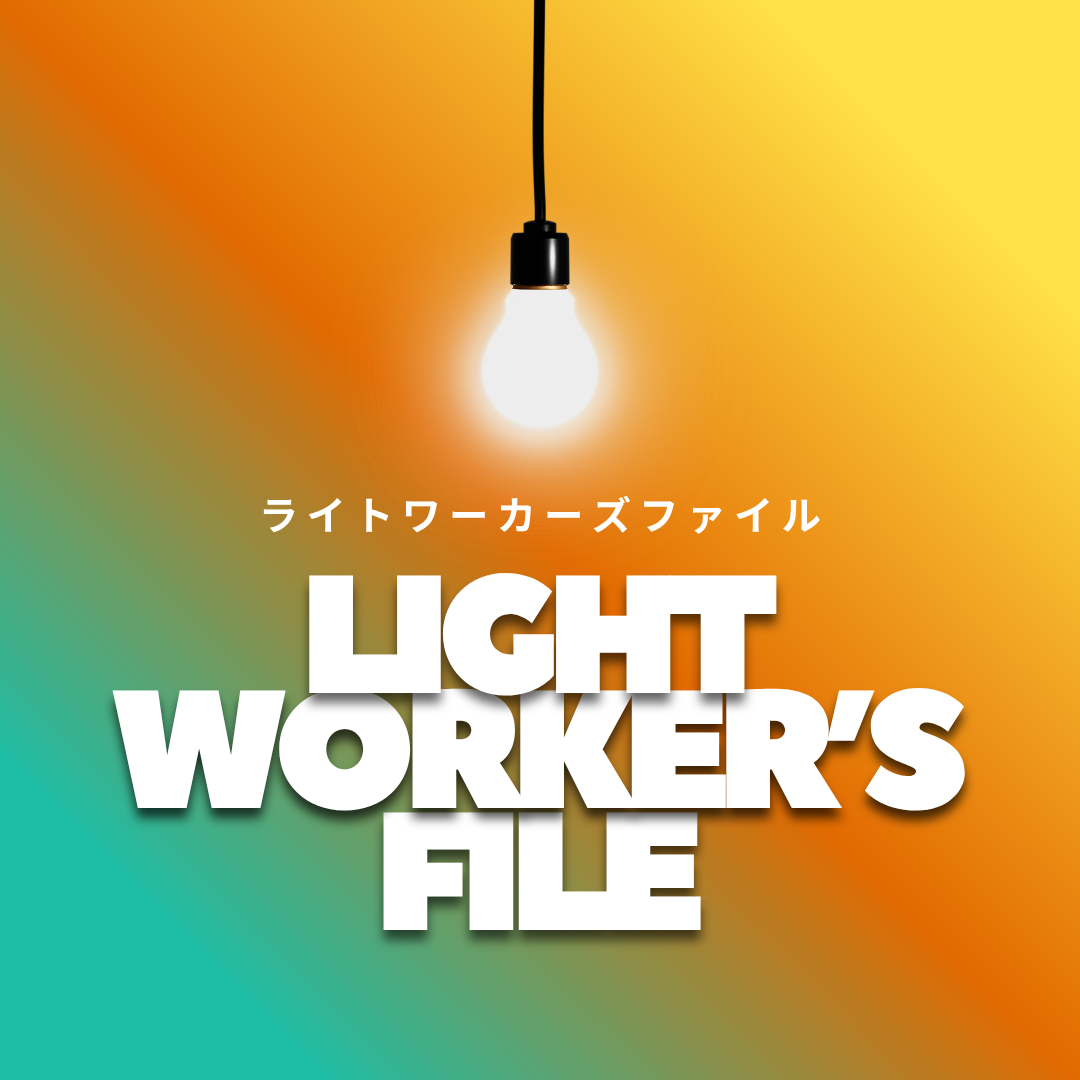 LIGHT WORKER’s FILE #3 ライトワーカーズ・ファイル