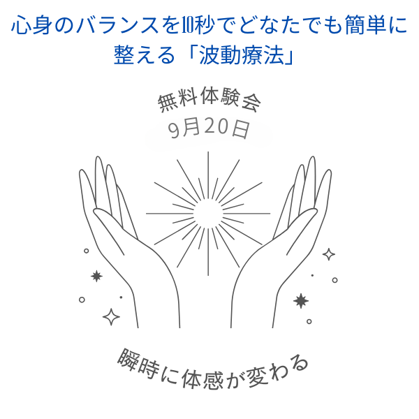 心身のバランスを10秒でどなたでも簡単に整える「波動療法」体験講座