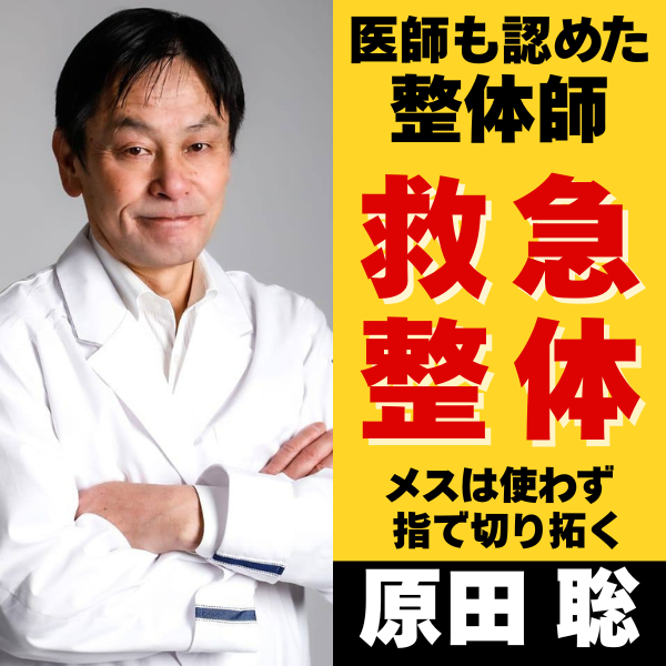 令和のブラックジャック 原田聡があなたの身体を救う