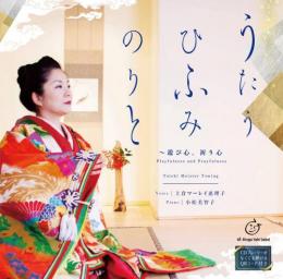 発売と同時に反響続々！ 『うたうひふみのりと』CD発売記念コンサート