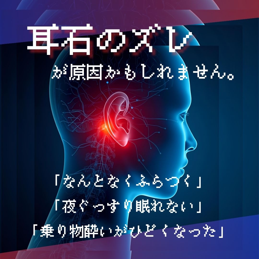 耳石ケアで、ふらつき・不眠にさよなら！ 〜特殊周波数で整える、新しい健康習慣〜
