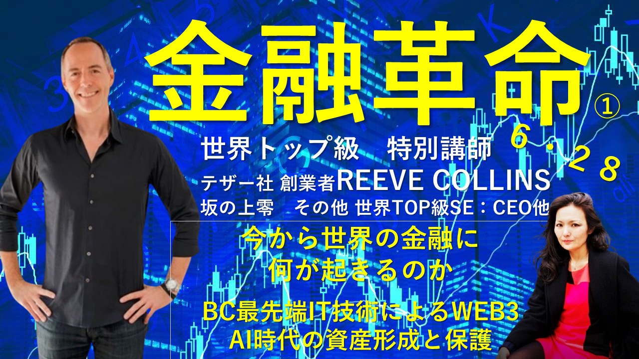 日本円だけでは危険!テザー社創設者が語る金融革命セミナー【6/28東京】講師:坂の上零 リーブ・コリンズ