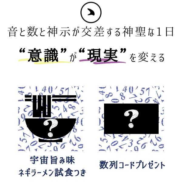 《音と数と神示が交差する神聖な1日》 〜あなたの魂が持つ「本当の周波数」に出逢う〜