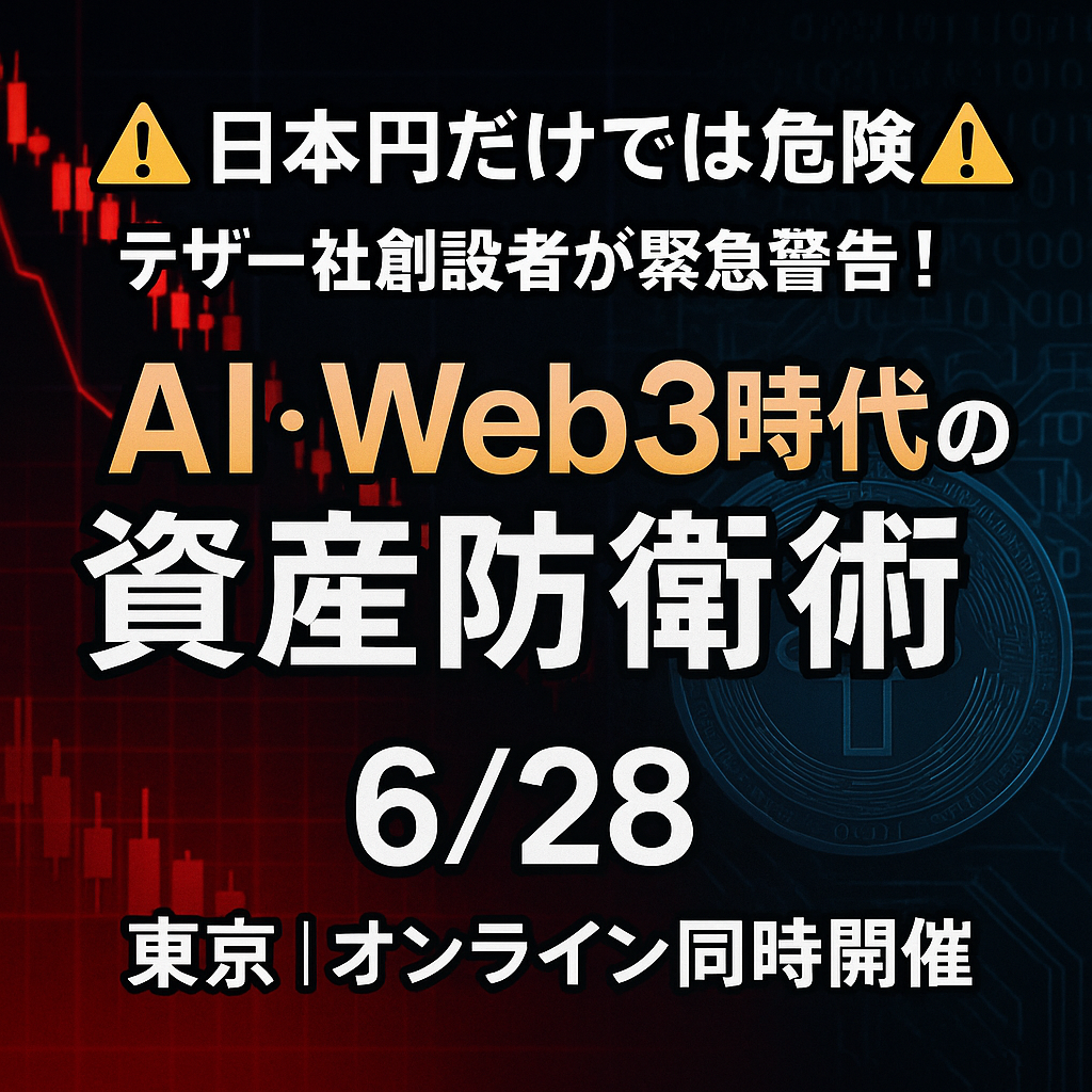 日本円だけでは危険！テザー社創設者が語る金融革命セミナー【6/28東京】講師：坂の上零　リーブ・コリンズ