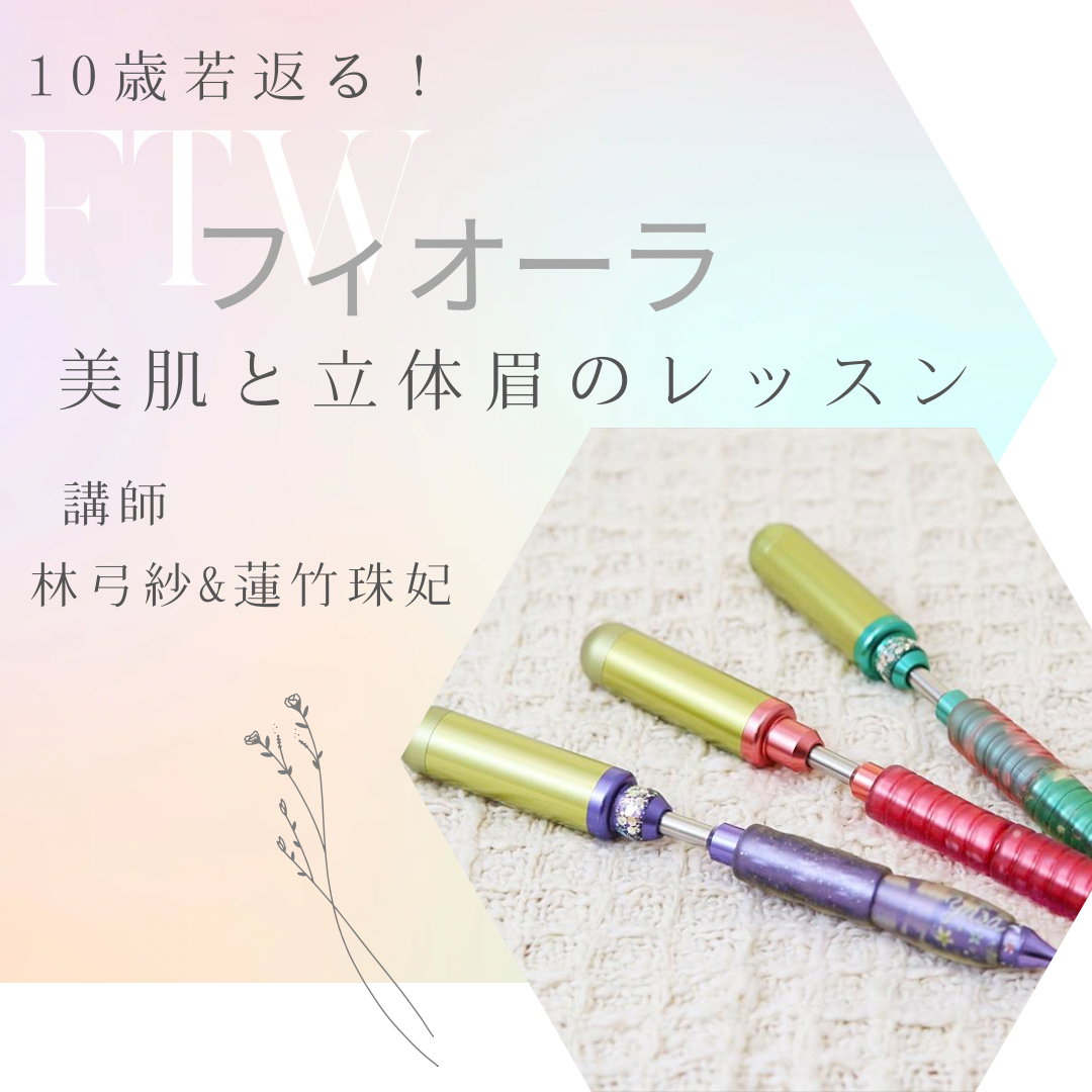 【初開催！】10歳若返る！FTWフィオーラ 美肌と立体眉のレッスン