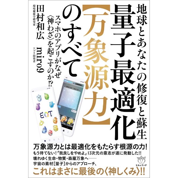神示に予告された「量子時代」の到来