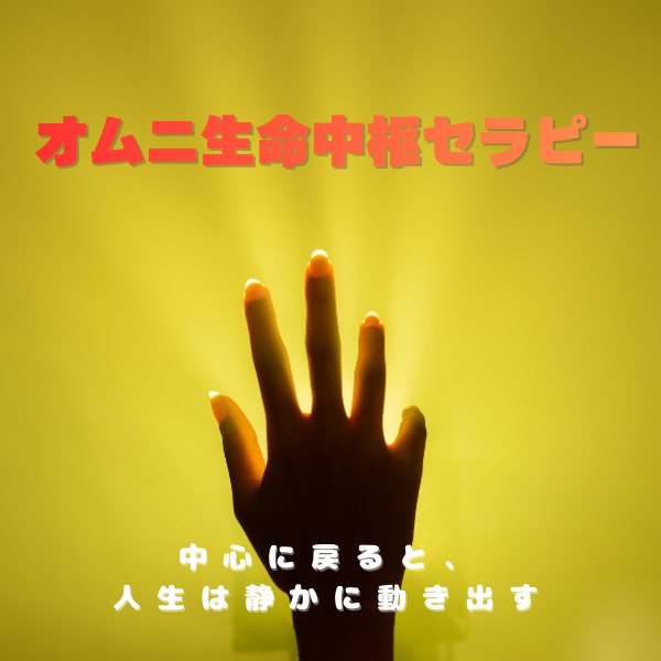 オムニ生命中枢セラピー　女性は子宮、男性は丹田から人生は静かに動き出す