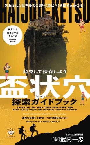 縄文×ケルト×ラピュタ×盃状穴 エキゾチックジャパンツアー出版記念イベント