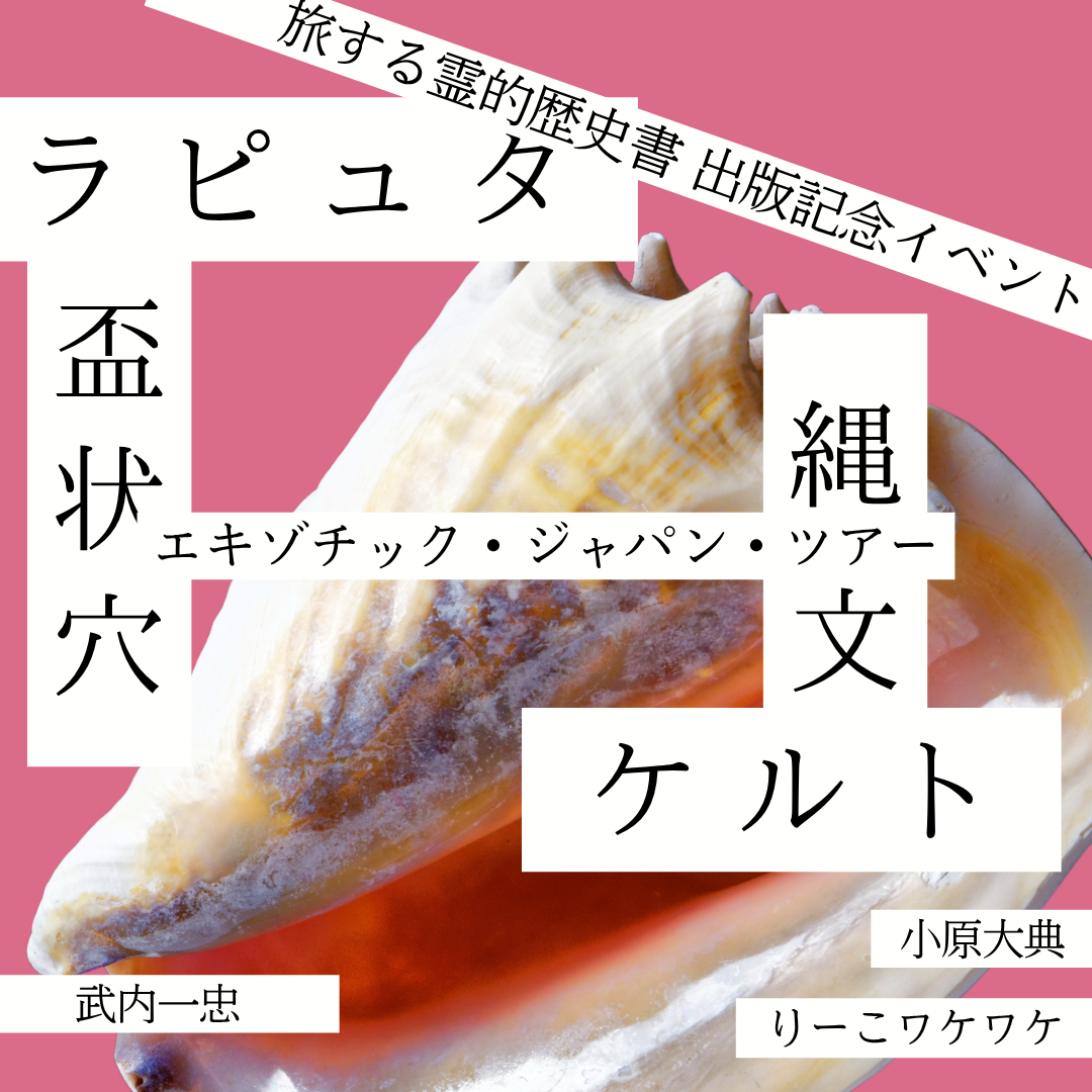 縄文×ケルト×ラピュタ×盃状穴 エキゾチックジャパンツアー出版記念イベント