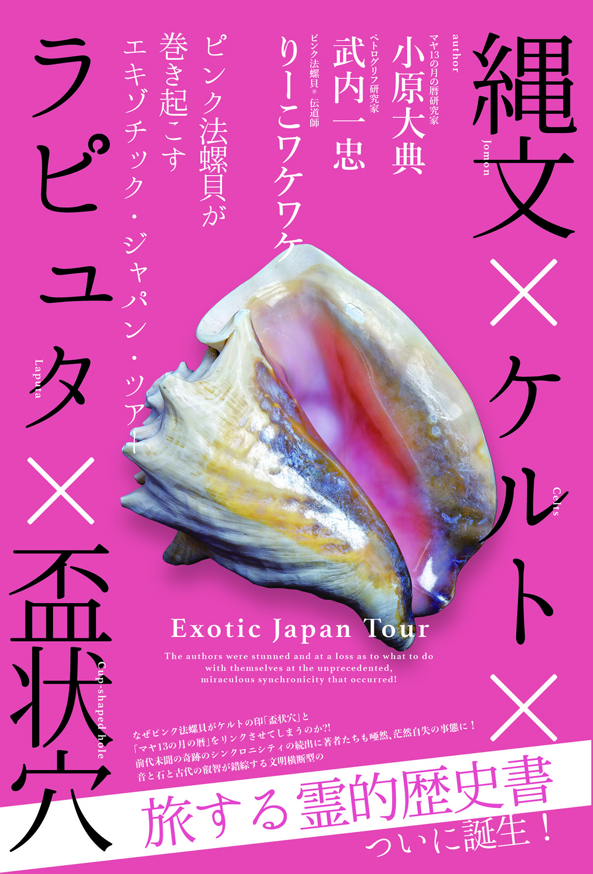 縄文×ケルト×ラピュタ×盃状穴 エキゾチックジャパンツアー出版記念イベント