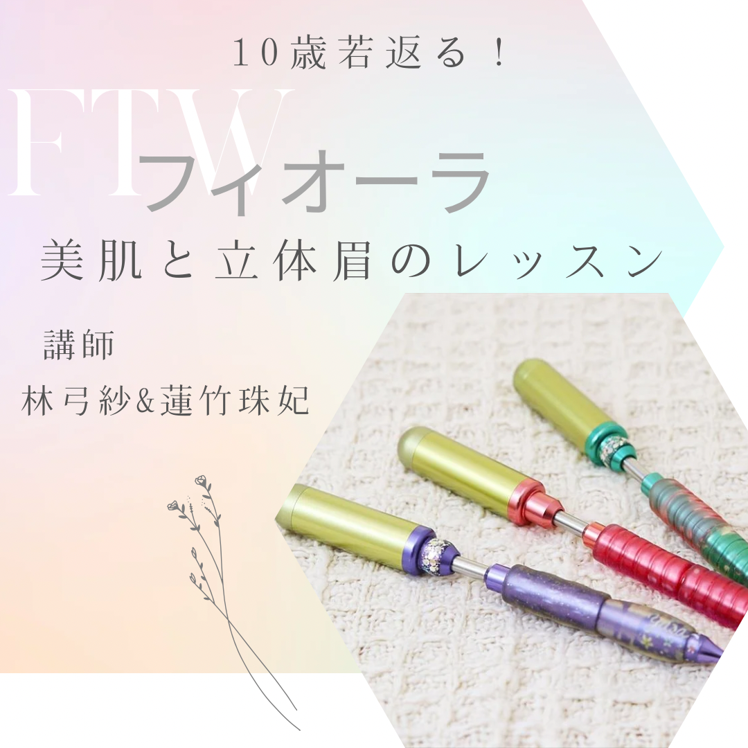 【初開催！】10歳若返る！FTWフィオーラ 美肌と立体眉のレッスン