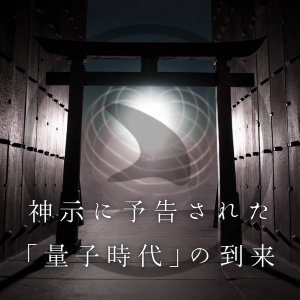 神示に予告された「量子時代」の到来