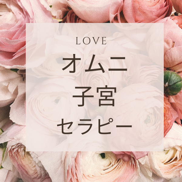 オムニ子宮セラピー　～子宮はすべての始まり～　