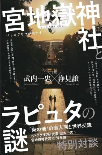 縄文×ケルト×ラピュタ×盃状穴 エキゾチックジャパンツアー出版記念イベント