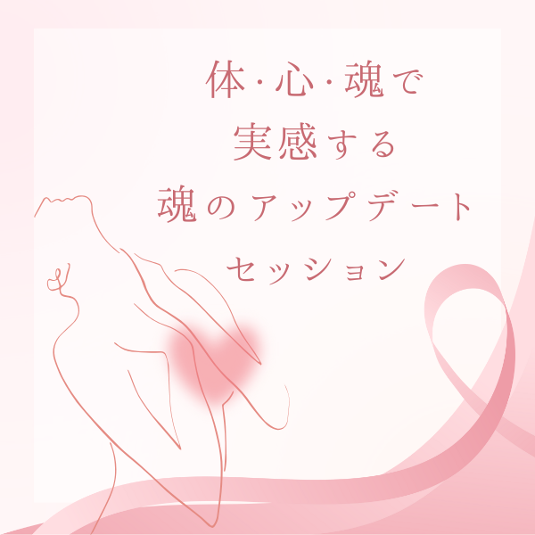 体・心・魂で実感する魂のアップデートセッション