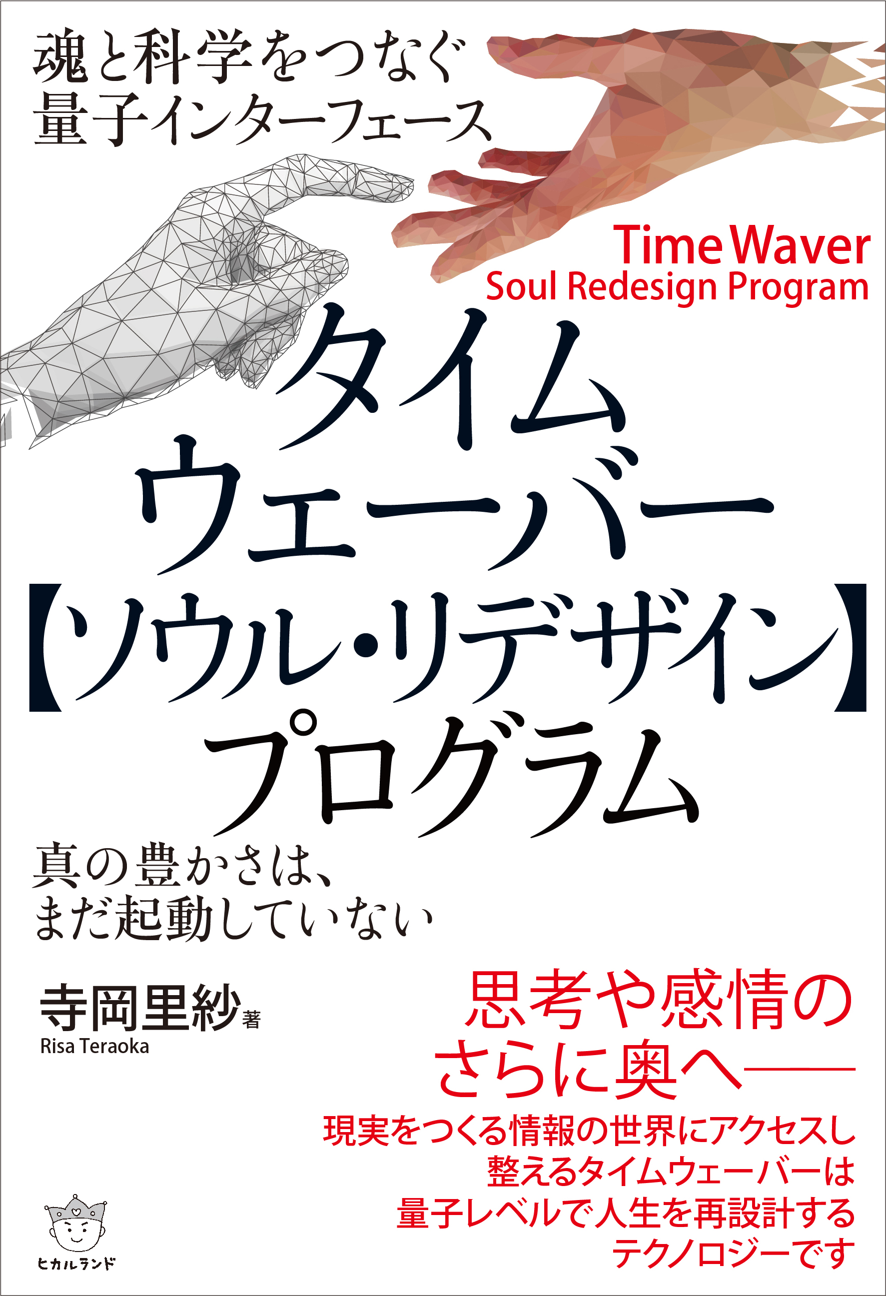 ソウル・リデザインから〈第２の道〉へ跳ぶ ！タイムウェーバー・パーティー