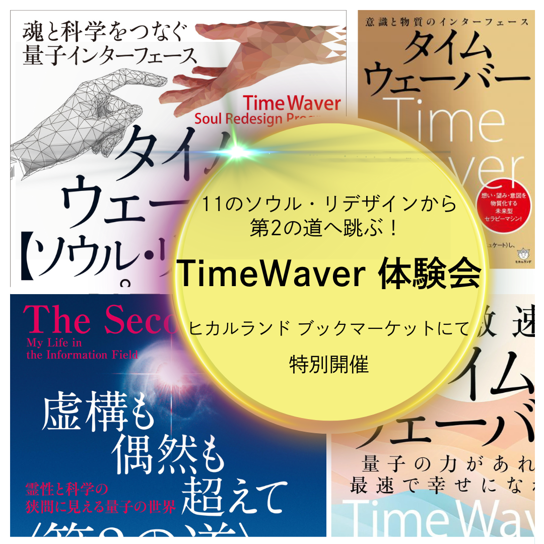 11のソウル・リデザインから〈第2の道〉へ跳ぶタイムウェーバー体験会