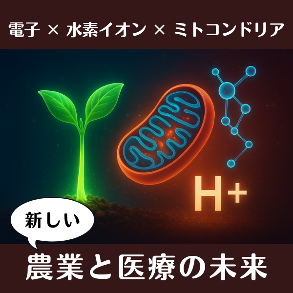 「電子 × 水素イオン × ミトコンドリア」から始まる新しい農業と医療の未来
