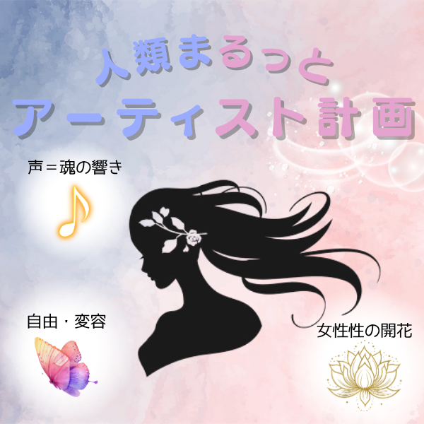 人類まるっとアーティスト計画