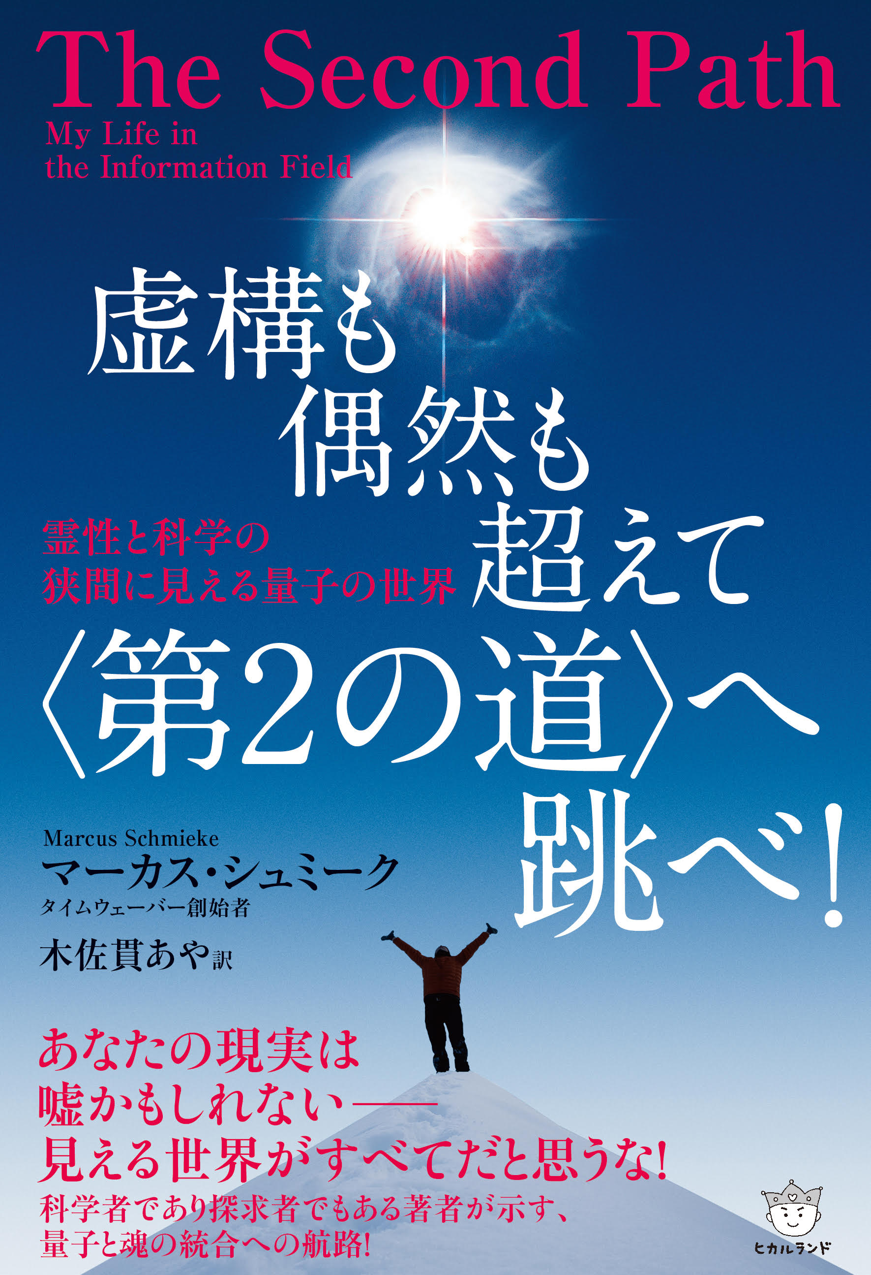 ソウル・リデザインから〈第２の道〉へ跳ぶ ！タイムウェーバー・パーティー