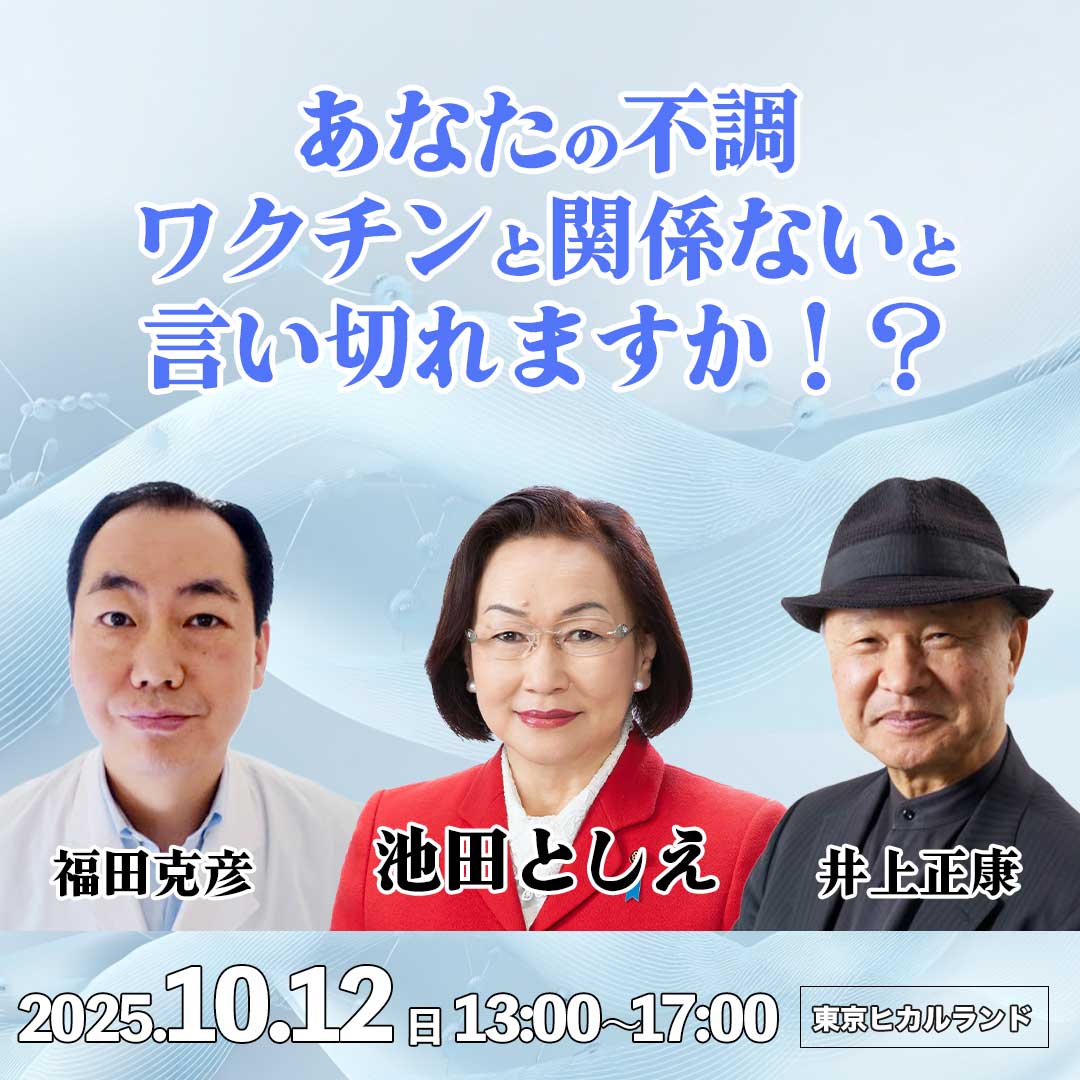 ワクチン後遺症の「迷子」から脱出せよ！GPS的羅針盤で見つける治療への道筋　［講師：井上正康　福田克彦　池田としえ］